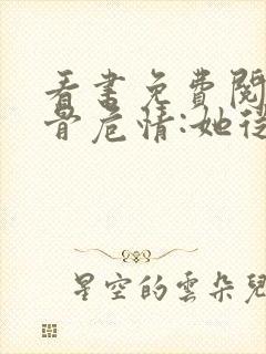 看书免费阅读蚀骨危情:她从地狱来