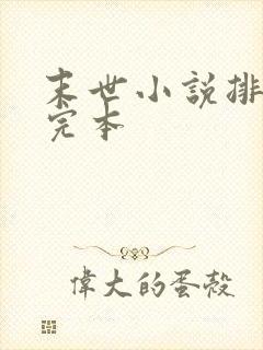 末世小说排行榜完本