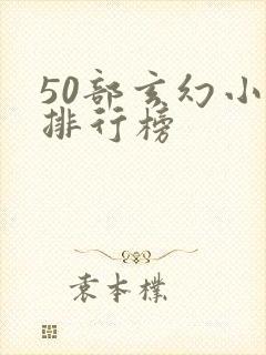 50部玄幻小说排行榜