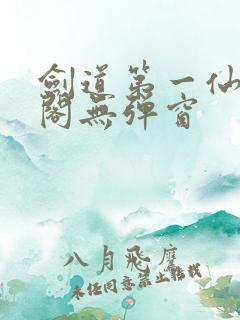 剑道第一仙笔趣阁无弹窗