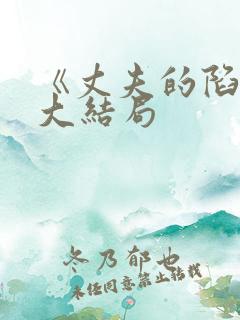 《丈夫的陷阱》大结局