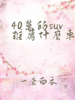 40万的suv推荐什么车比较好