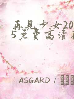 再见少女2005免费高清在线