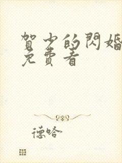 贺少的闪婚暖妻免费看