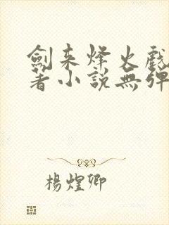 剑来烽火戏诸侯著小说无弹窗口