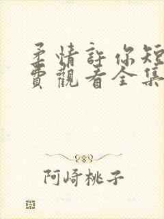 柔情许你短剧免费观看全集