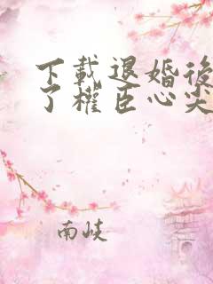 下载退婚后我成了权臣心尖宠