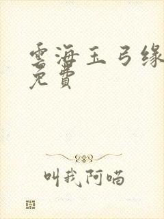 云海玉弓缘小说免费