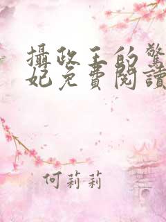 摄政王的惊世嫡妃免费阅读