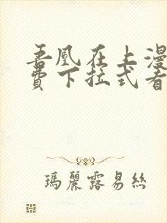 吾凰在上漫画免费下拉式看漫画