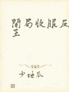 开局收服反派女主