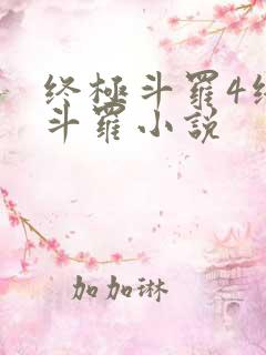 终极斗罗4终极斗罗小说