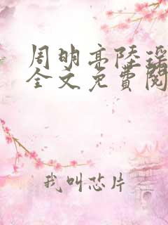 周明亮陆瑶小说全文免费阅读