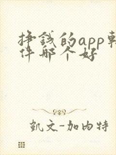 挣钱的app软件哪个好