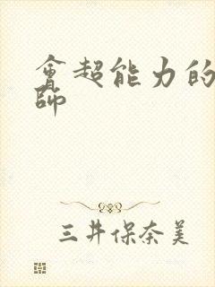 会超能力的魔术师