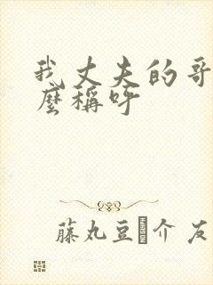 我丈夫的哥哥怎么称呼