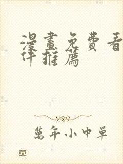 漫画免费看的软件推荐