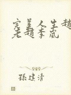 完美人生赵雅玉老赵李岚