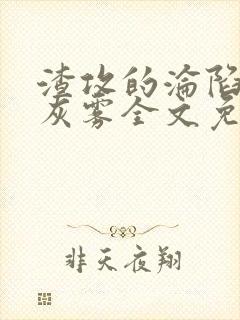 渣攻的沦陷by灰雾全文免费阅读