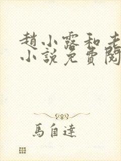 赵小露和老李叔小说免费阅读