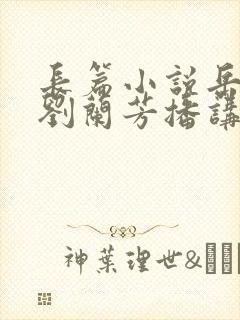 长篇小说岳飞传刘兰芳播讲