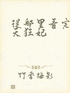 从哪里看完结逆天狂妃