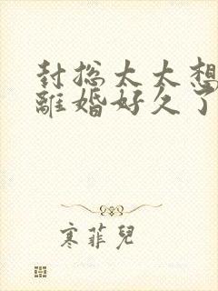 封总太太想和你离婚好久了免费阅读