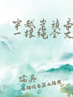 穿越崇祯帝开局一根绳全文免费阅读小说