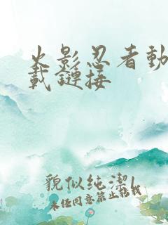 火影忍者动漫下载链接