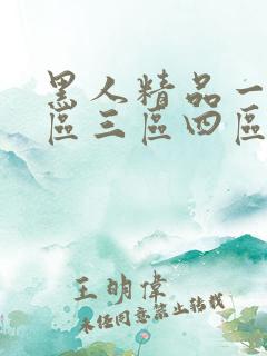 黑人精品一区二区三区四区