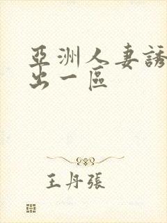 亚洲人妻诱惑中出一区