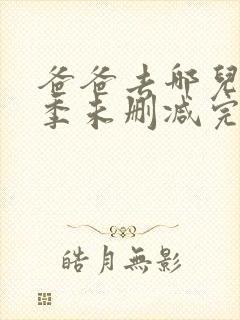 爸爸去哪儿第三季未删减完整版