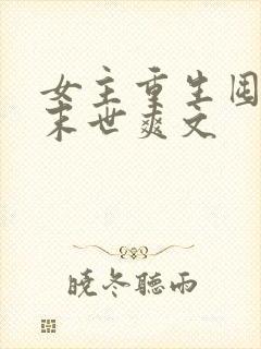 女主重生囤货的末世爽文