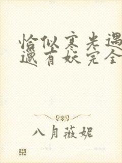 恰似寒光遇骄阳邋有妖完全版