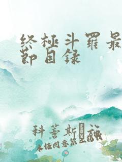 终极斗罗最新章节目录