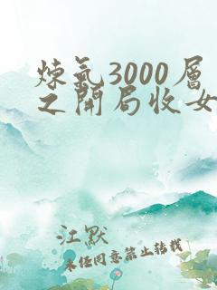 炼气3000层之开局收女帝为徒全集txt