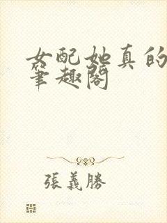 女配她真的超甜笔趣阁