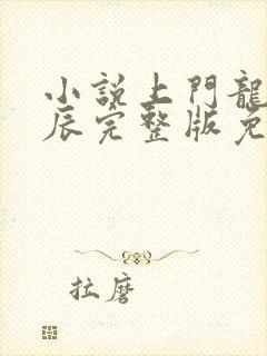 小说上门龙婿叶辰完整版免费