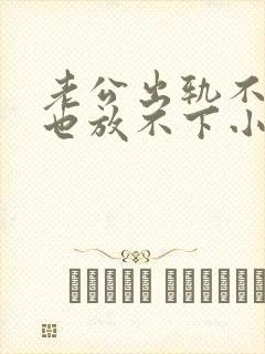 老公出轨不离婚也放不下小三