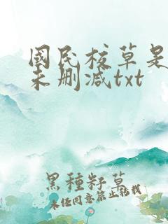 国民校草是女生未删减txt