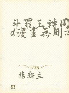 斗罗玉转同人3d漫画无删减