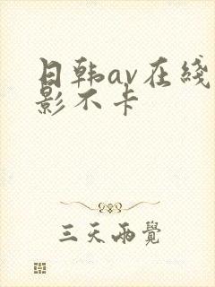 日韩av在线电影不卡