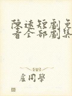 陈远短剧免费观看全部剧集