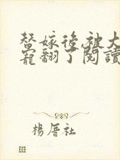 替嫁后,被大佬宠翻了阅读全