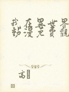 我在异世界最强动漫免费观看