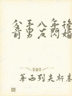 分手八年后我和前男友闪婚了短剧播放