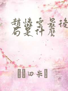 赵怜云最后的结局是什么