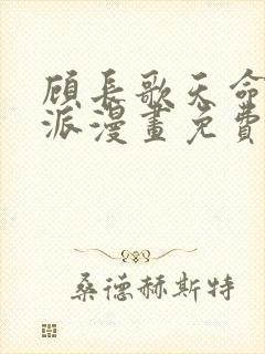 顾长歌天命大反派漫画免费阅读