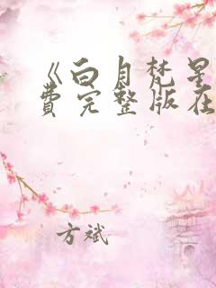 《白月梵星》免费完整版在线观看