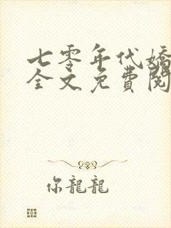 七零年代娇媳妇全文免费阅读小说